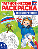 фото Раскраска "Патриотическая раскраска Я люблю Россию. Военные профессии" 205*260мм 8стр. 1+