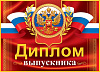 фото Диплом выпускника РФ 159x439мм двойной, с текстом, картон 210гр/м