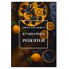фото Книга для кулинарных рецептов А5 96л., 7БЦ "Апельсиновый тарт" глянц.лам.