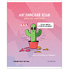 фото Тетрадь предметная 48л. ArtSpace "Не по правилам" - Английский язык, глянцевая ламинация