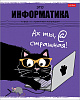 фото Тетрадь предметная А5 Информатика, "Черный кот" 48л, кл., белизна 98%, Hatber
