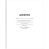 фото Дневник 1-11 кл. 40л. (твердый) BG "Белый", глянцевая ламинация