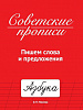 фото Прописи "Советские прописи. Пишем слова и предложения" А5, 32стр.