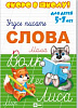фото Прописи А5 16стр. "Скоро в школу. Слова"