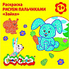 фото Книжка-раскраска пальчиками со стихами Каляка-Маляка ЗАЙКА 12 страниц, 250х250 мм 1+