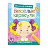 фото Книжка-раскраска "Весёлые каракули. Только для девчонок" А4 16стр.