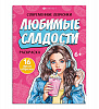 фото Раскраска "Современные девчонки. Любимые сладости" А4 16 стр.