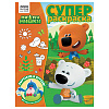 фото Суперраскраска А4, 40 стр., ТРИ СОВЫ "Ми-ми-мишки"