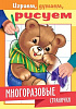 фото Раскраска "Играем, думаем, рисуем. Многоразовые странички. Медвежонок" А4, 8стр.