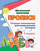 фото Прописи "Пропись - помощница для исправления почерка. 1 класс" А5 16стр.