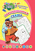 фото Раскраска по буквам "Заколдованная сказка" 203*285мм, 8стр.