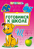 фото Пропись "Готовимся к школе" А4, 16 стр.