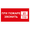 фото Знак пожарной безопасности "При пожаре звонить 101" 300*150 мм
