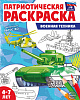 фото Раскраска "Патриотическая раскраска Я люблю Россию. Военная техника" 205*260мм 8стр. 1+