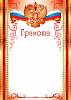 фото Грамота А4 с гербом, 170г/м