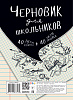 фото Тетрадь А5 80л кл./лин. без скрепл. Апплика "Черновик для школьников"