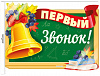 фото Плакат фигурный 30*40см "Первый звонок!" в пакете