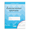 фото Прописи А5, 16стр. "Классические прописи. Пишем предложения и тексты"