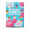 фото Книжка-картинка А4 48стр. "Большая книга головоломок. Для девчонок"