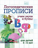 фото Логопедические прописи 165*205 16стр. " В, Ф: учим звуки и буквы. Для детей 4-6 лет"