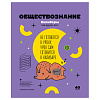 фото Тетрадь предметная 40л. BG "Записки школьника" - Обществознание, эконом