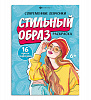 фото Раскраска "Современные девчонки. Стильный образ" А4 16 стр.