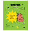 фото Тетрадь предметная 40л. BG "Записки школьника" - Физика, эконом