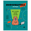 фото Тетрадь предметная 40л. BG "Записки школьника" - Информатика , эконом